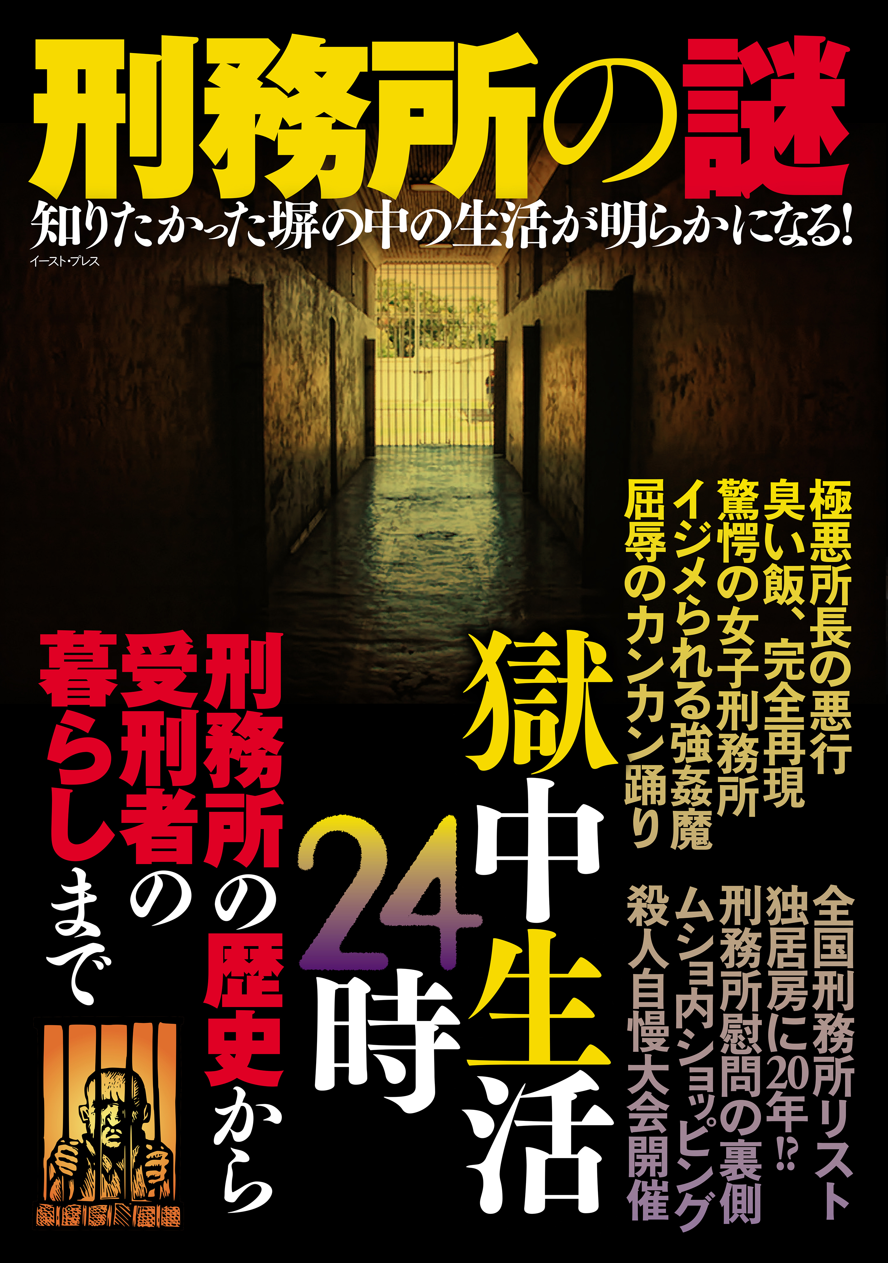 刑務所の謎