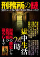 刑務所の謎