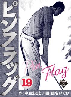ピンフラッグ 19