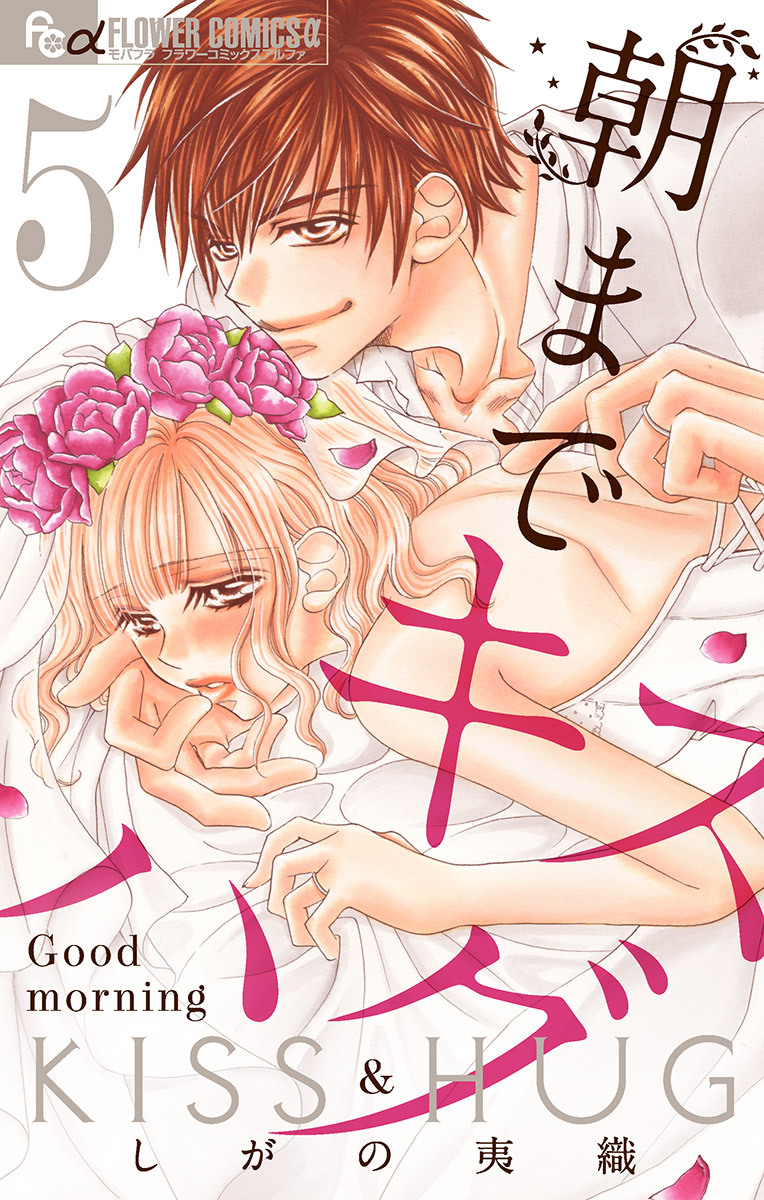 朝までキスハグ【マイクロ】