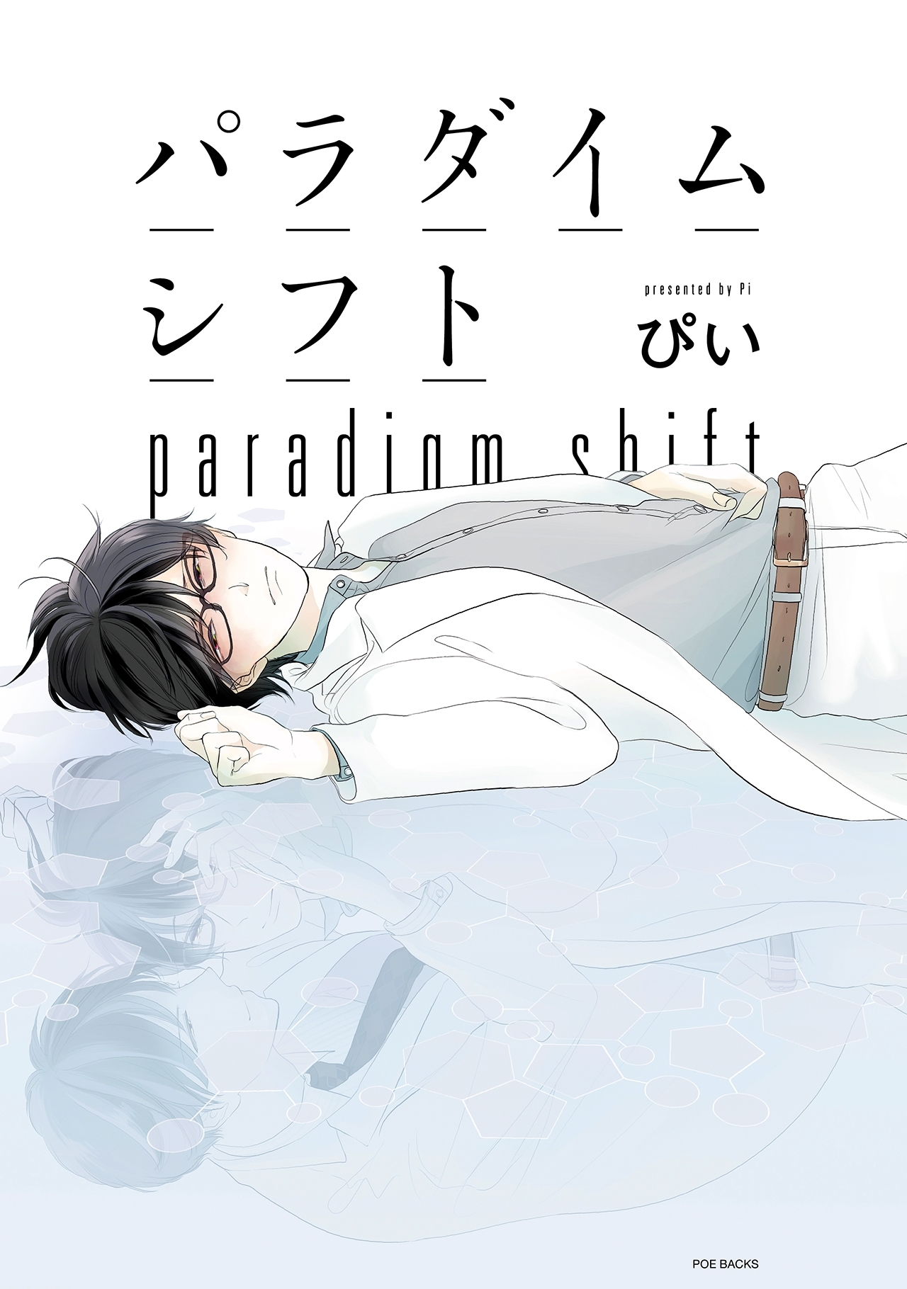 パラダイムシフト