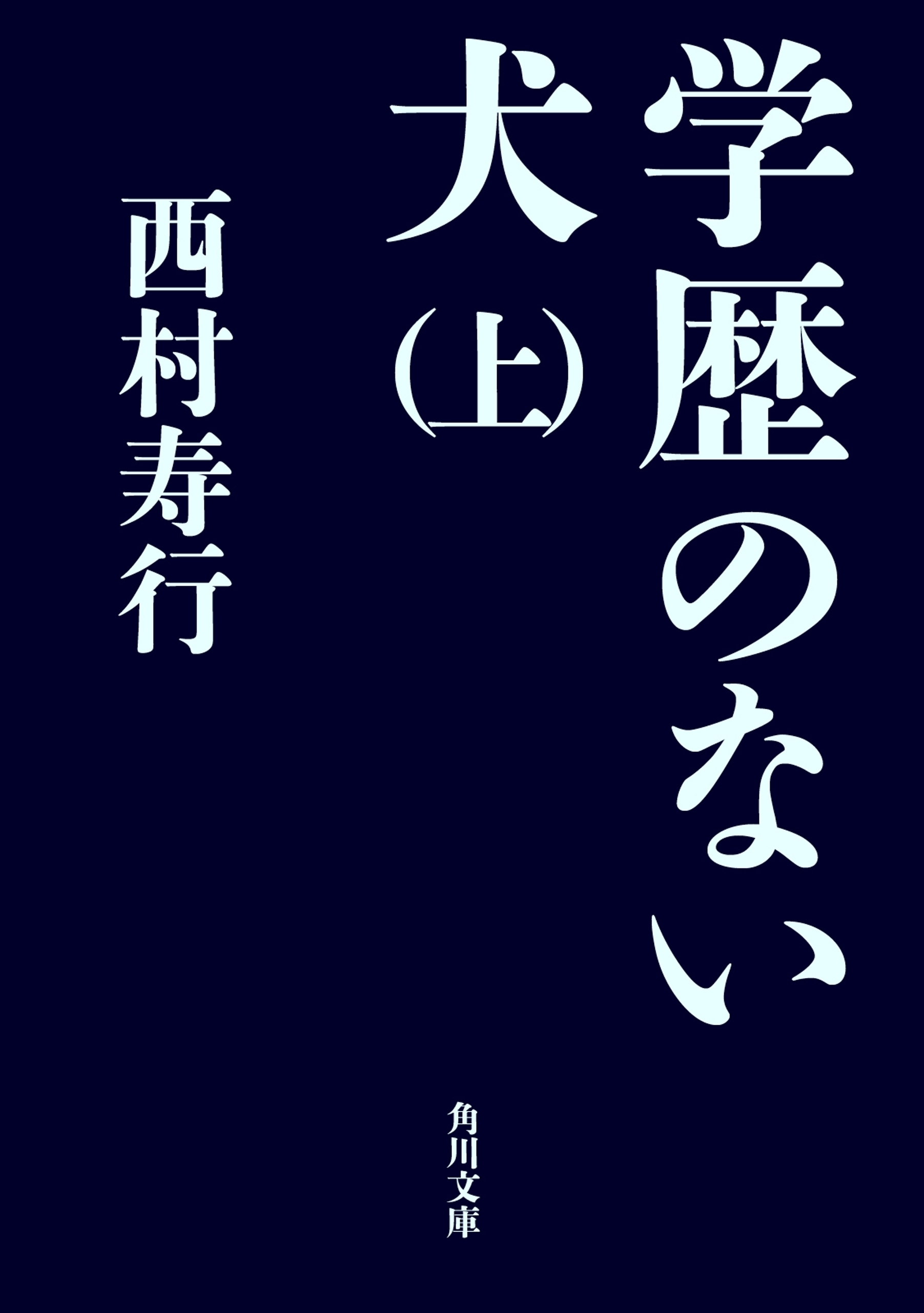 学歴のない犬（上）