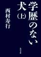 学歴のない犬(上)