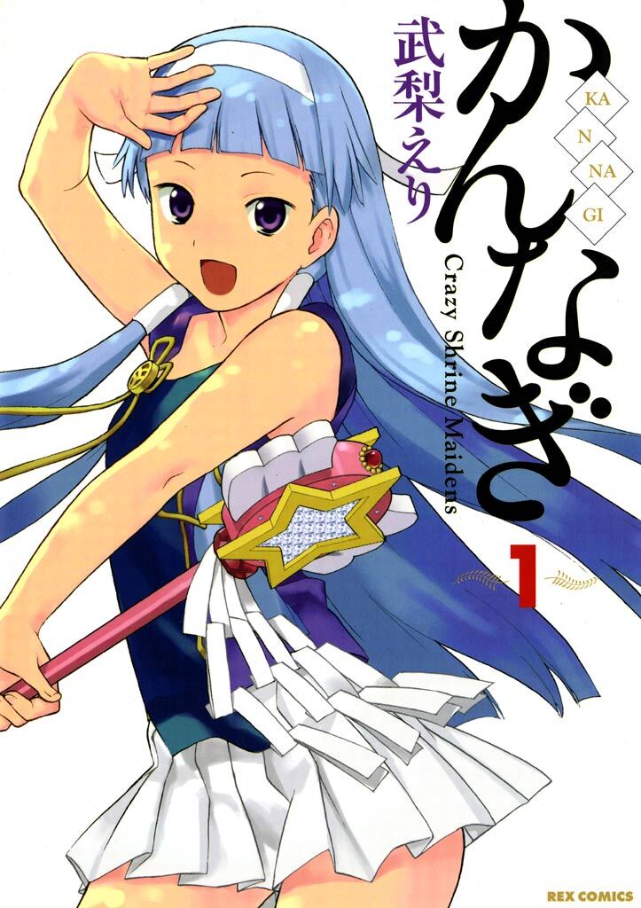 【期間限定　無料お試し版】かんなぎ: 1
