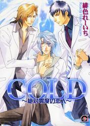 ＣＯＬＤ～絶対零度の恋人～
