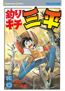 釣りキチ三平 53 無料 試し読みなら Amebaマンガ 旧 読書のお時間です 釣りキチ三平 53 無料 試し読みなら Amebaマンガ 旧 読書のお時間です