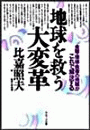 地球を救う大変革