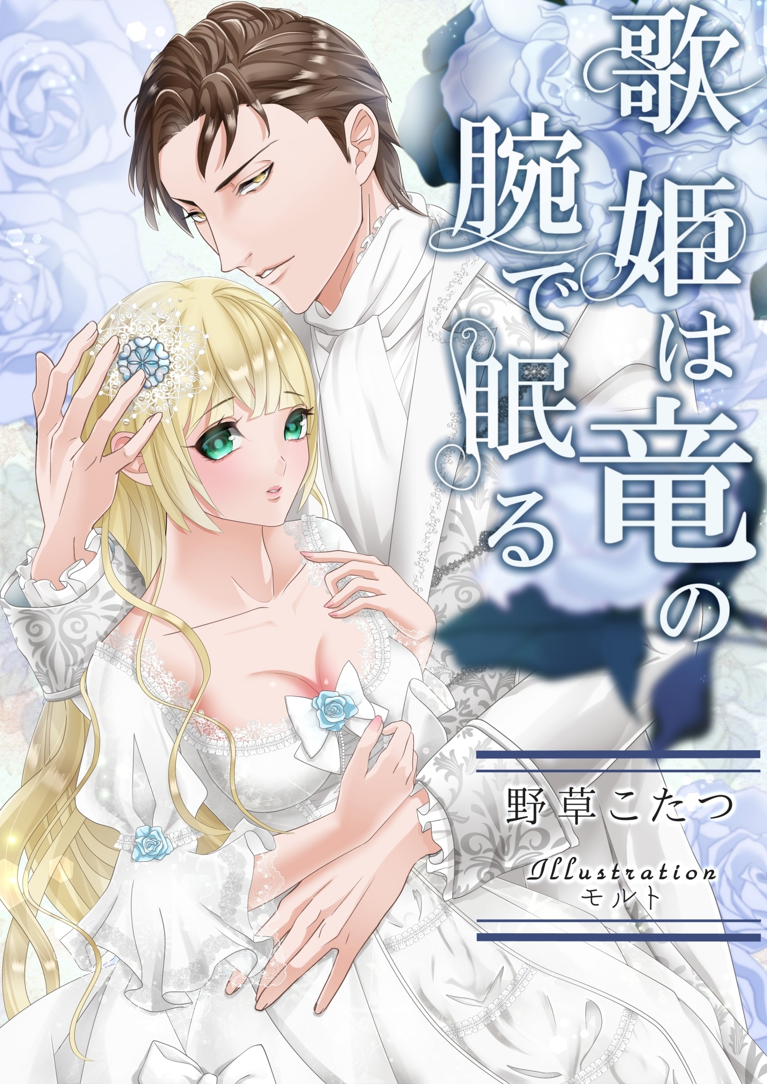 歌姫は竜の腕で眠る