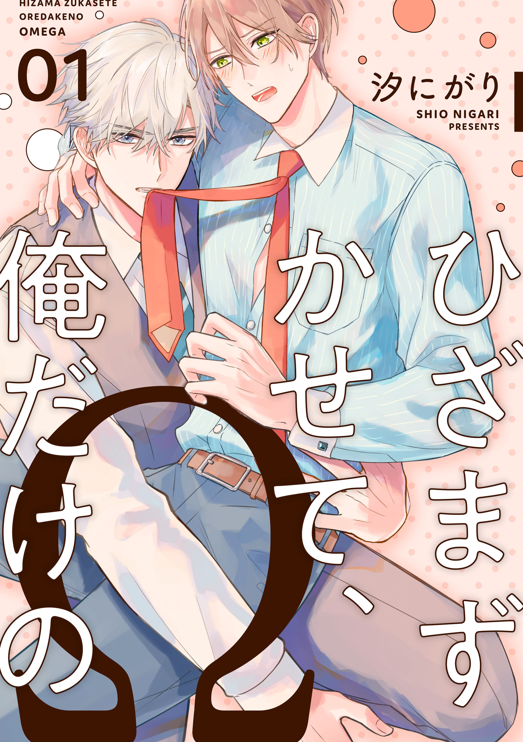 【期間限定　無料お試し版】ひざまずかせて、俺だけのΩ【単話版】１