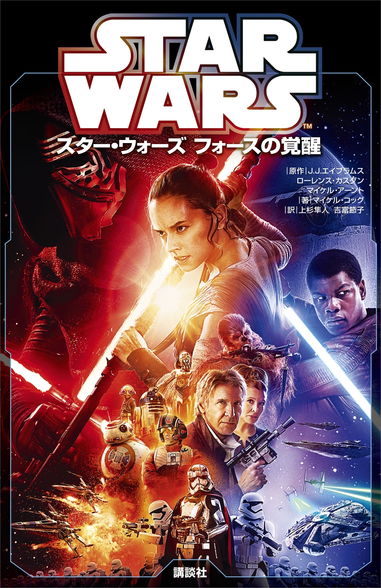 スター・ウォーズ　フォースの覚醒