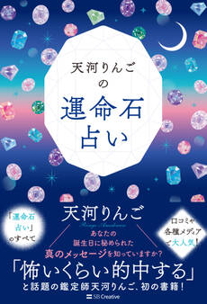 天河りんごの運命石占い