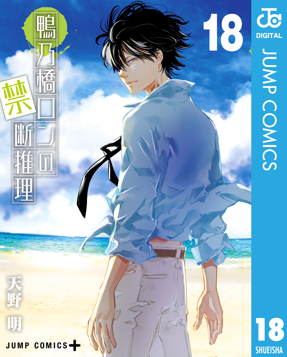 鴨乃橋ロンの禁断推理 18