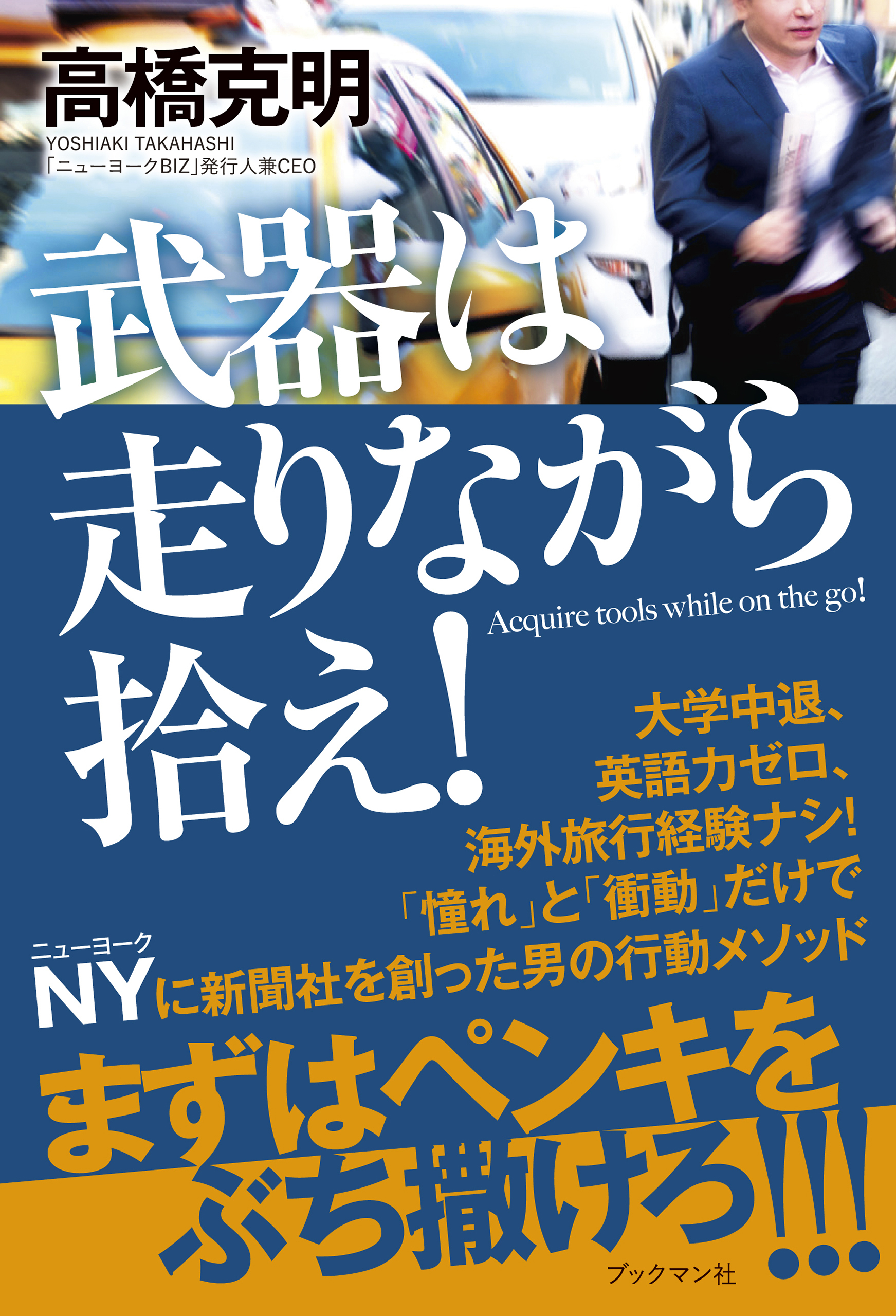 武器は走りながら拾え！