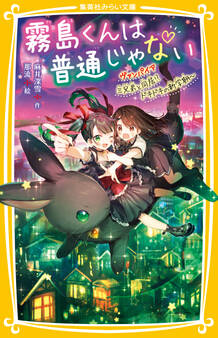 霧島くんは普通じゃない ~ヴァンパイア三兄弟と同居!? ドキドキの新学期~