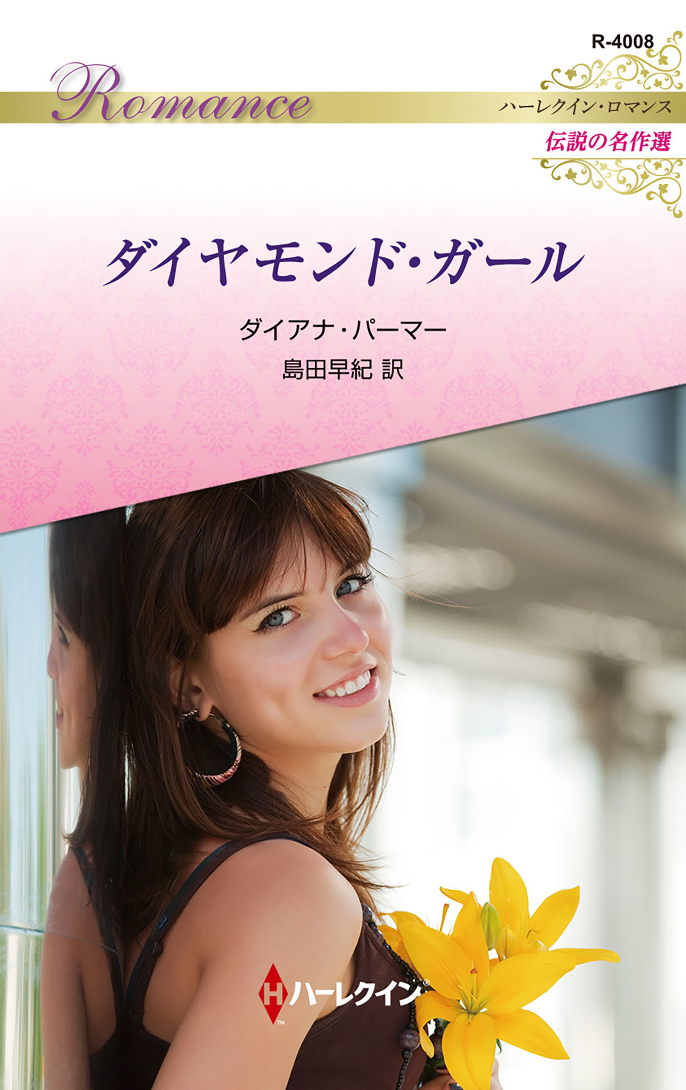 ダイヤモンド・ガール【ハーレクイン・ロマンス版】