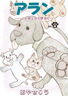 アラン ~いつか帰る日を夢見て~ 第4話