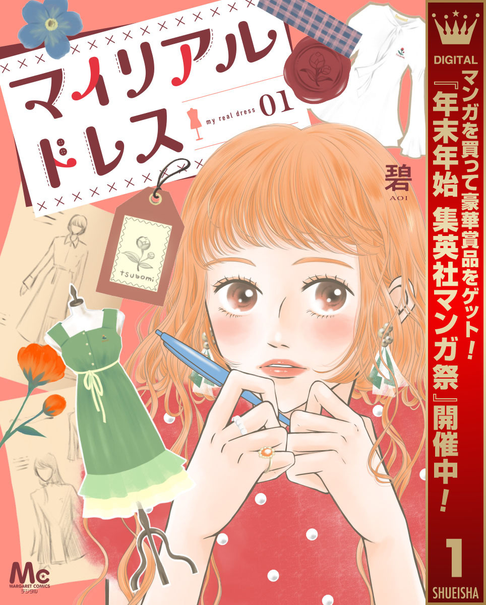 マイリアルドレス【期間限定試し読み増量】 1