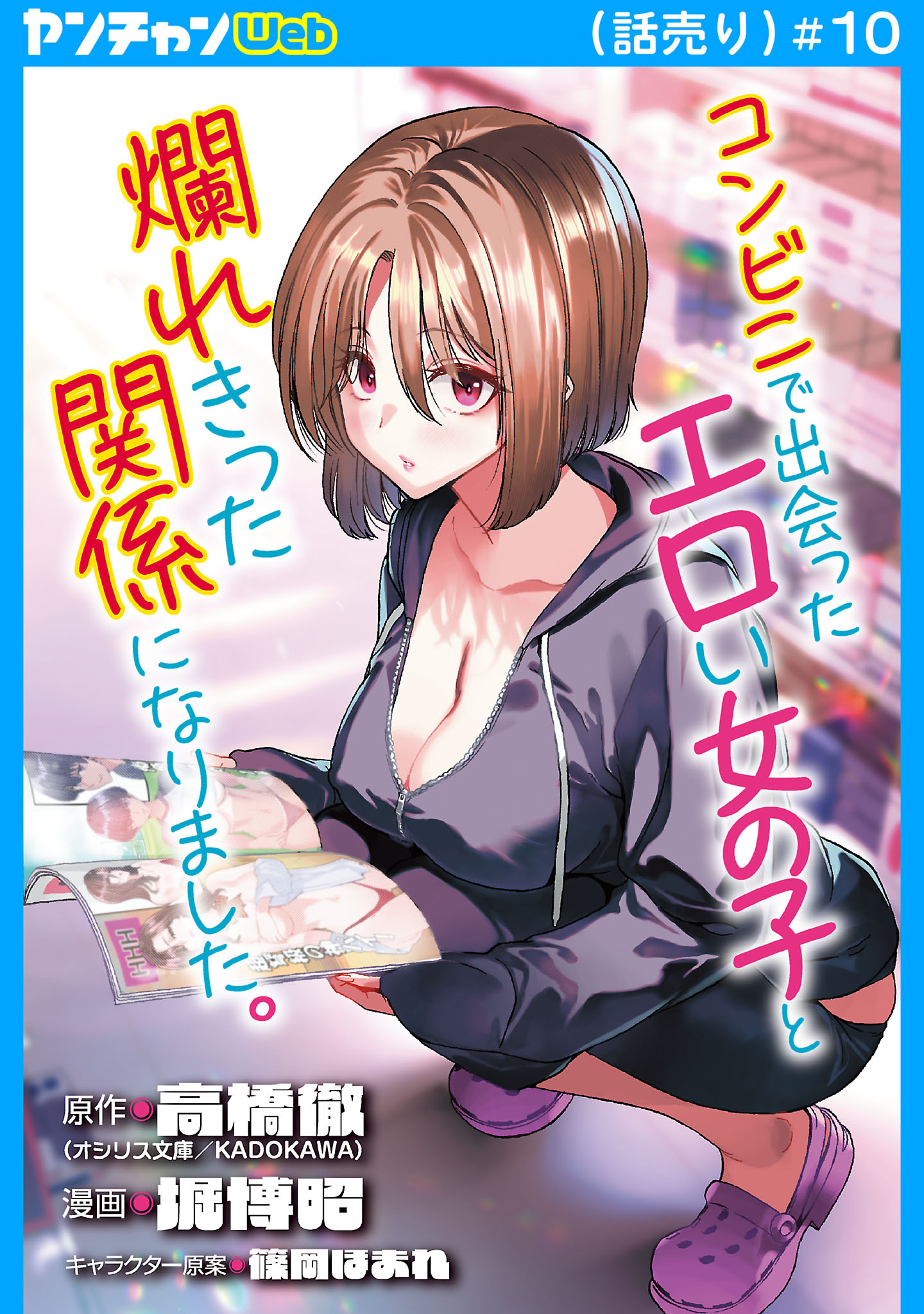 コンビニで出会ったエロい女の子と爛れきった関係になりました。(話売り)　#10