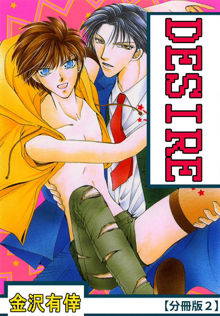 【期間限定　無料お試し版　閲覧期限2026年9月30日】DESIRE【分冊版】 2