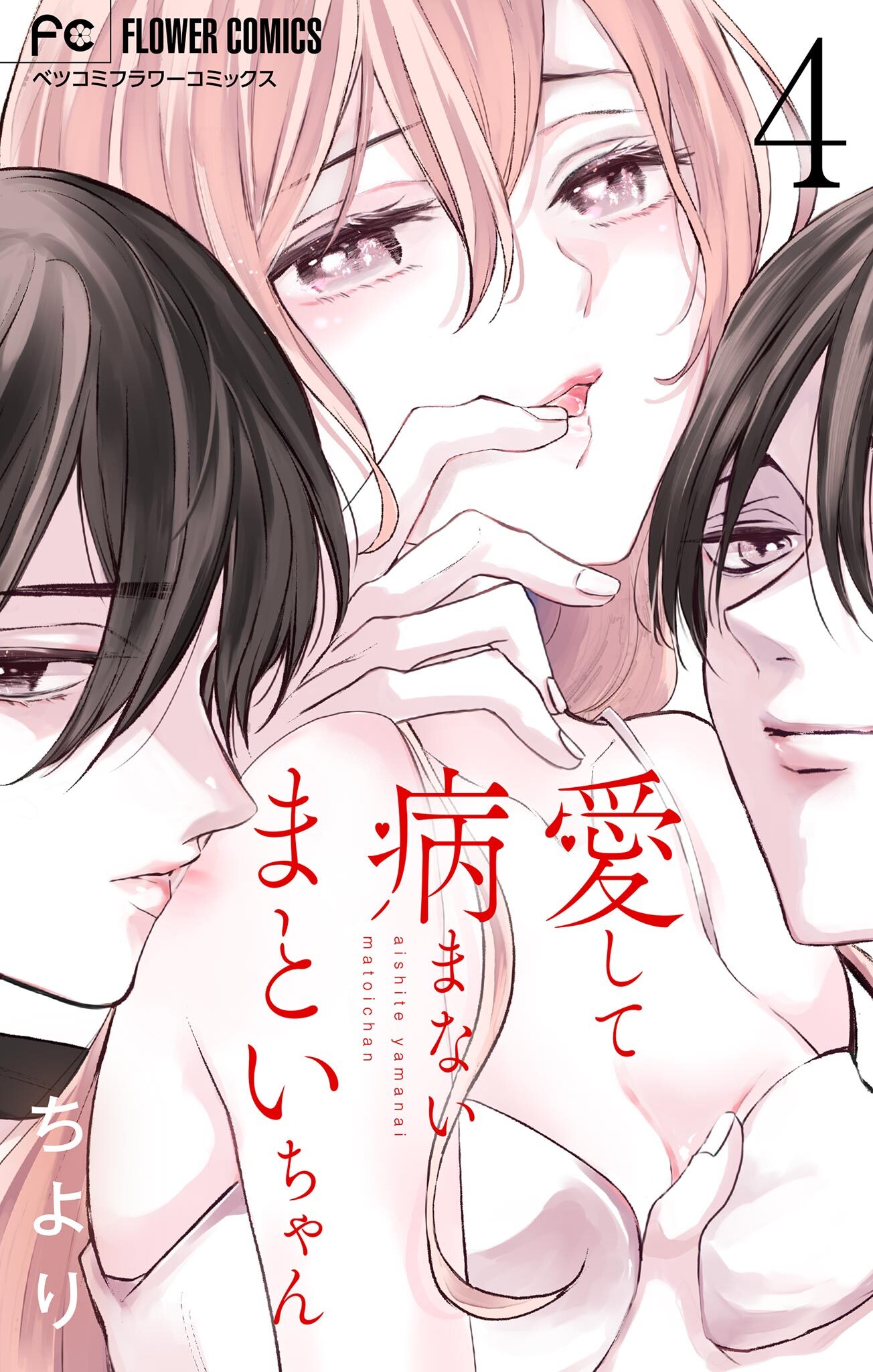 愛して病まないまといちゃん【合本版】 4