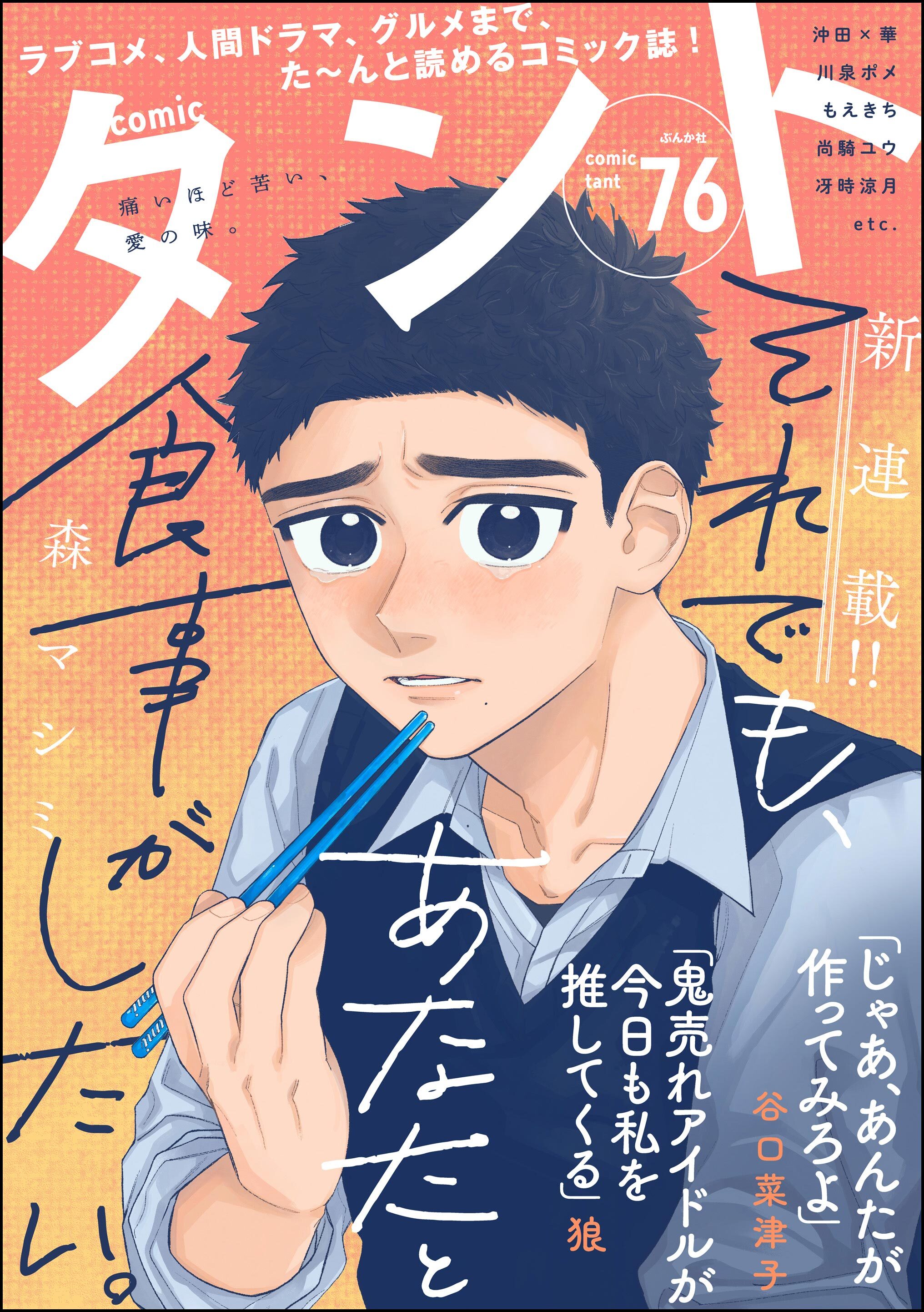 comicタント　Vol.76