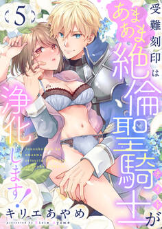 受難刻印はあまあま絶倫聖騎士が浄化します!(5)