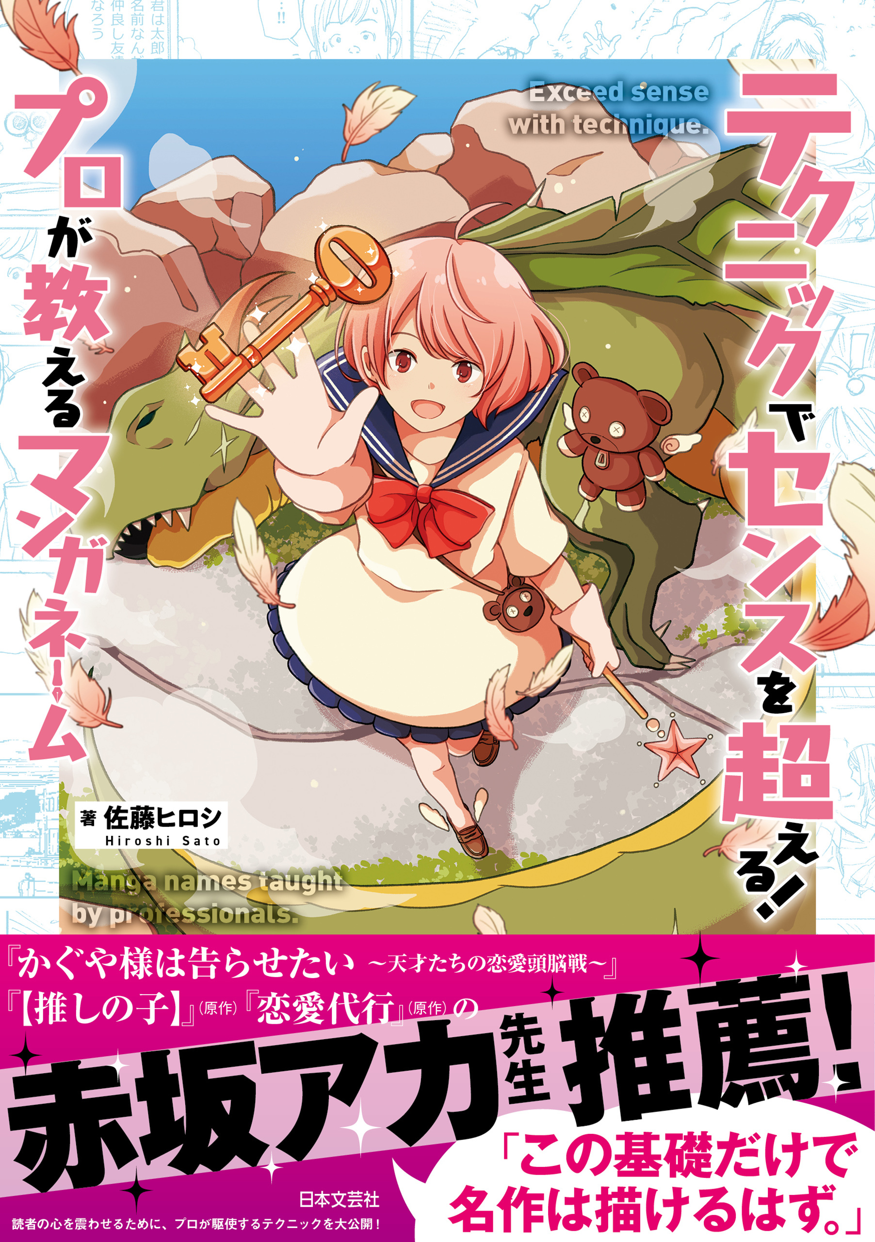 テクニックでセンスを超える！ プロが教えるマンガネーム