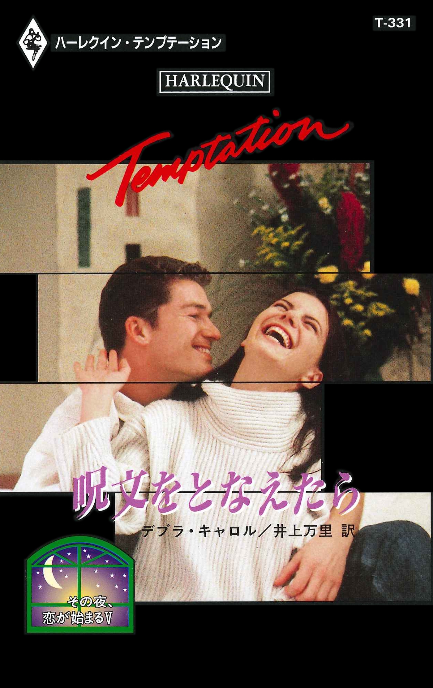 その夜、恋が始まる