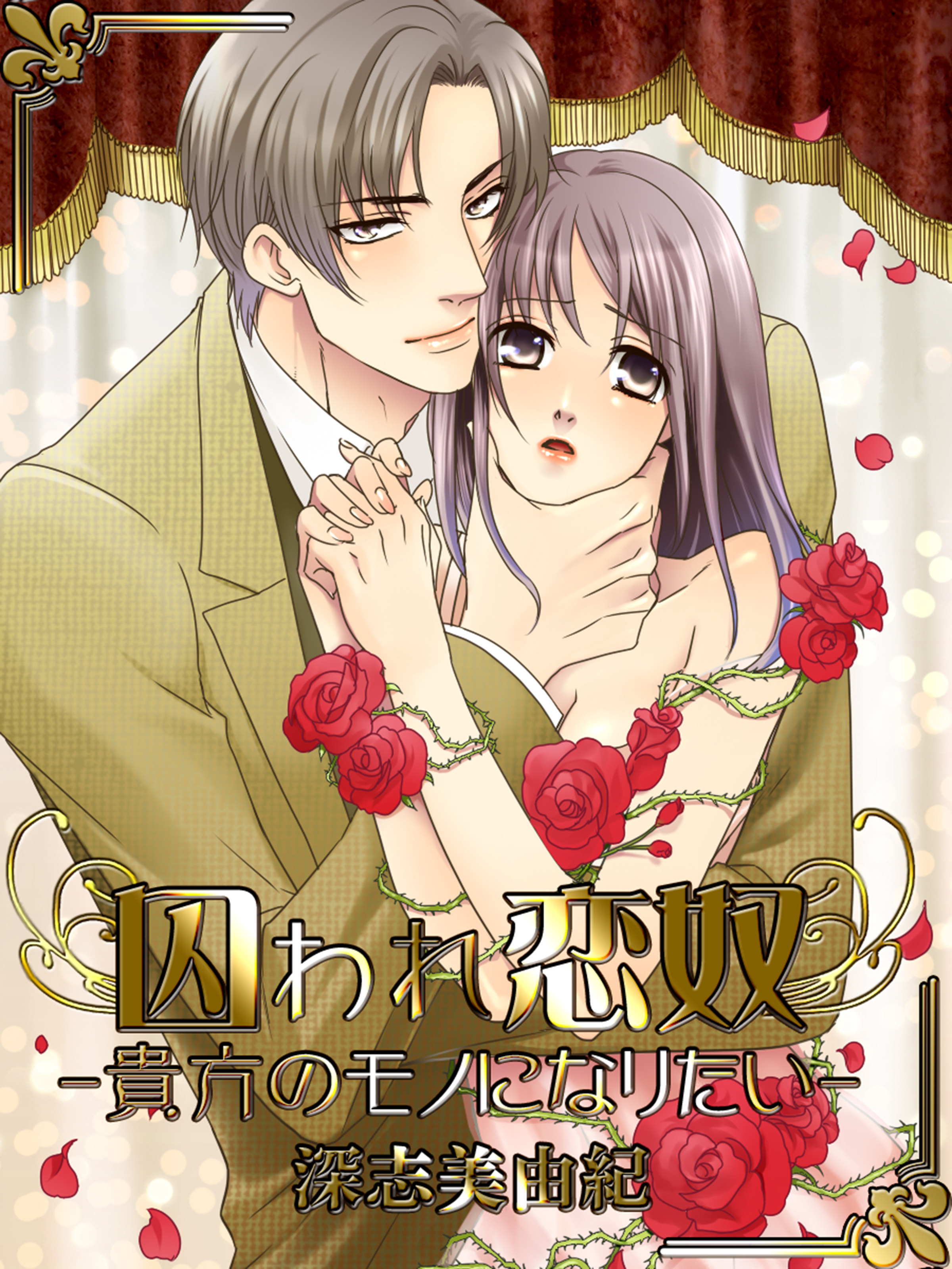 囚われ恋奴 ～あなたのモノになりたい～