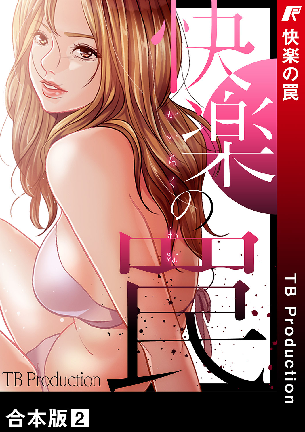 快楽の罠【合本版】２