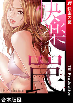 快楽の罠【合本版】2