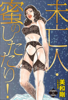 未亡人・蜜のしたたり!