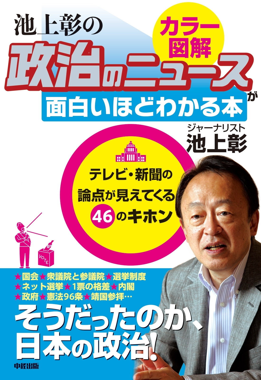 政治のしくみをカラー図解で読み解く！　池上彰の　政治のニュースが面白いほどわかる本