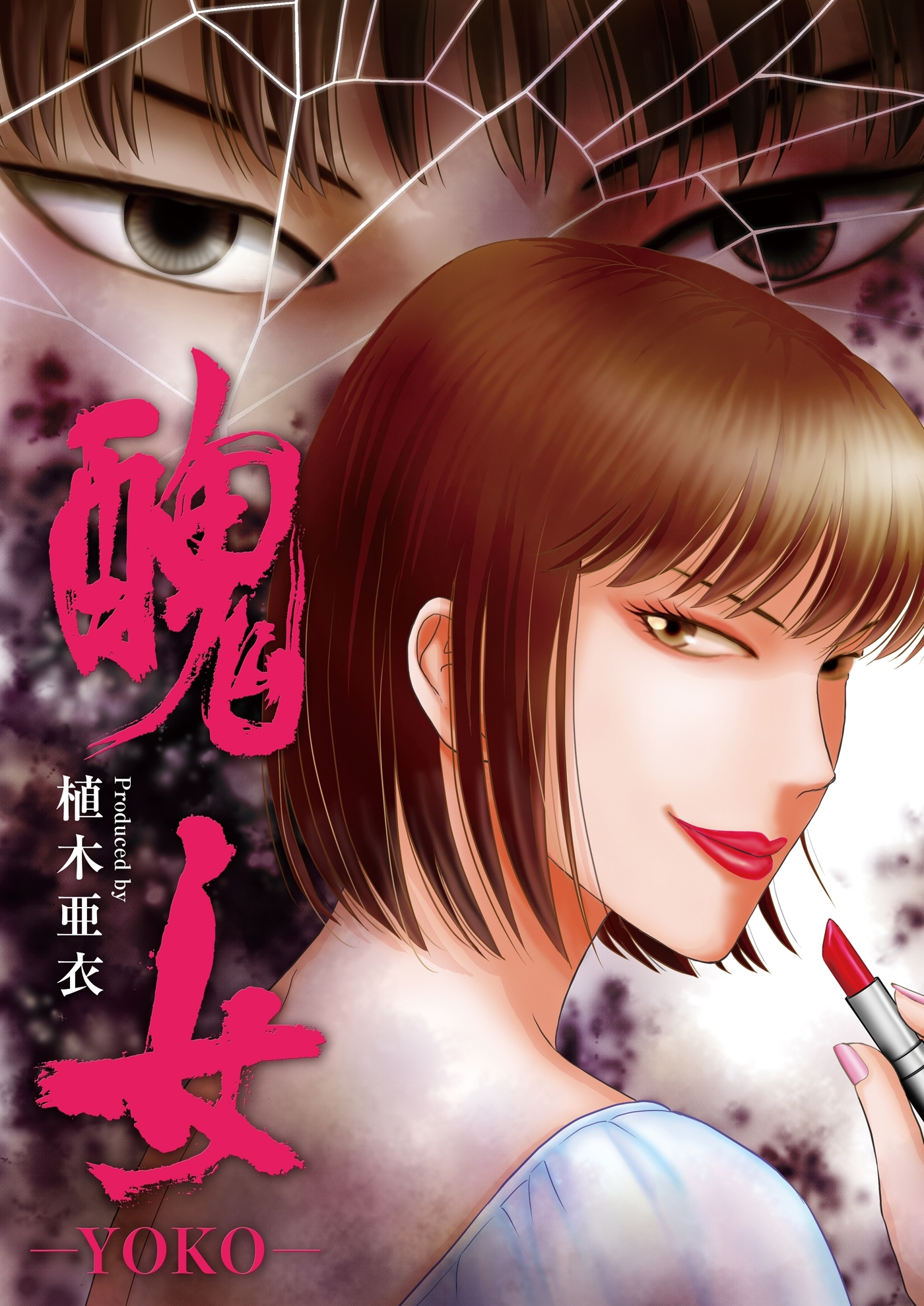 醜女-YOKO-（２）