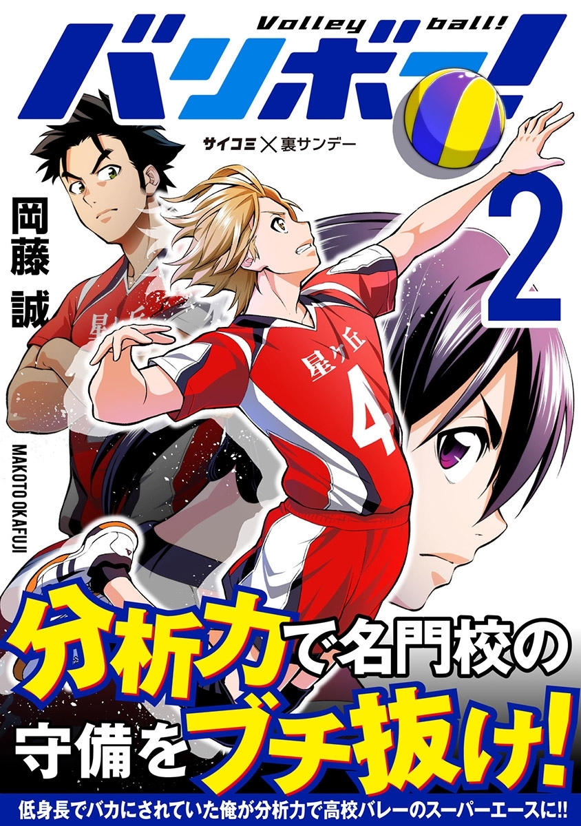 【期間限定　無料お試し版　閲覧期限2026年8月25日】バリボー！　低身長でバカにされていた俺が分析力で高校バレーのスーパーエースに!! 2