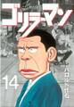 ゴリラーマン(14)
