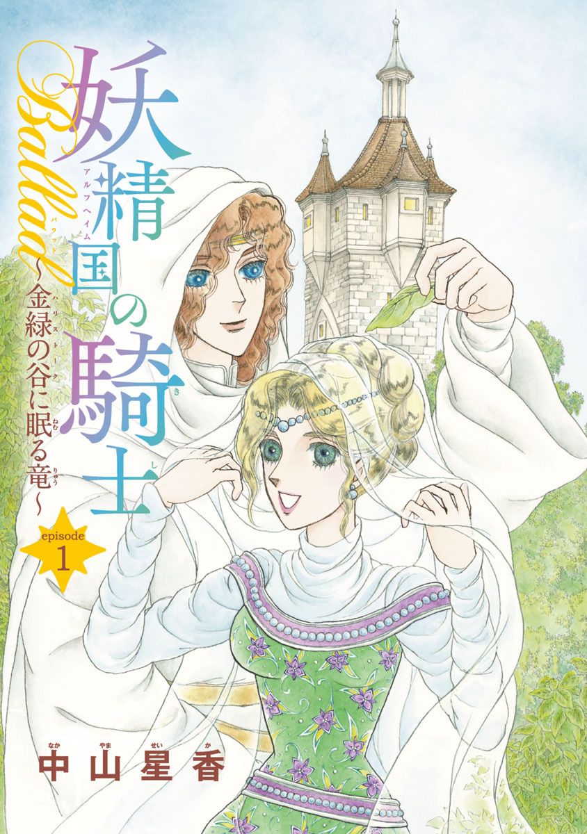 【期間限定　無料お試し版】妖精国の騎士Ballad 金緑の谷に眠る竜(話売り)　#1