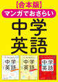 【合本版】マンガでおさらい中学英語