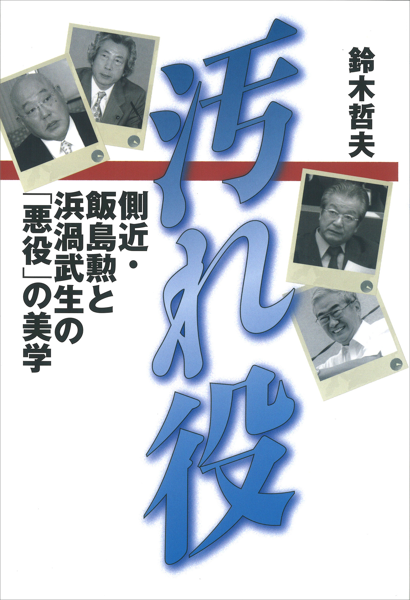 汚れ役　側近・飯島勲と浜渦武生の「悪役」の美学