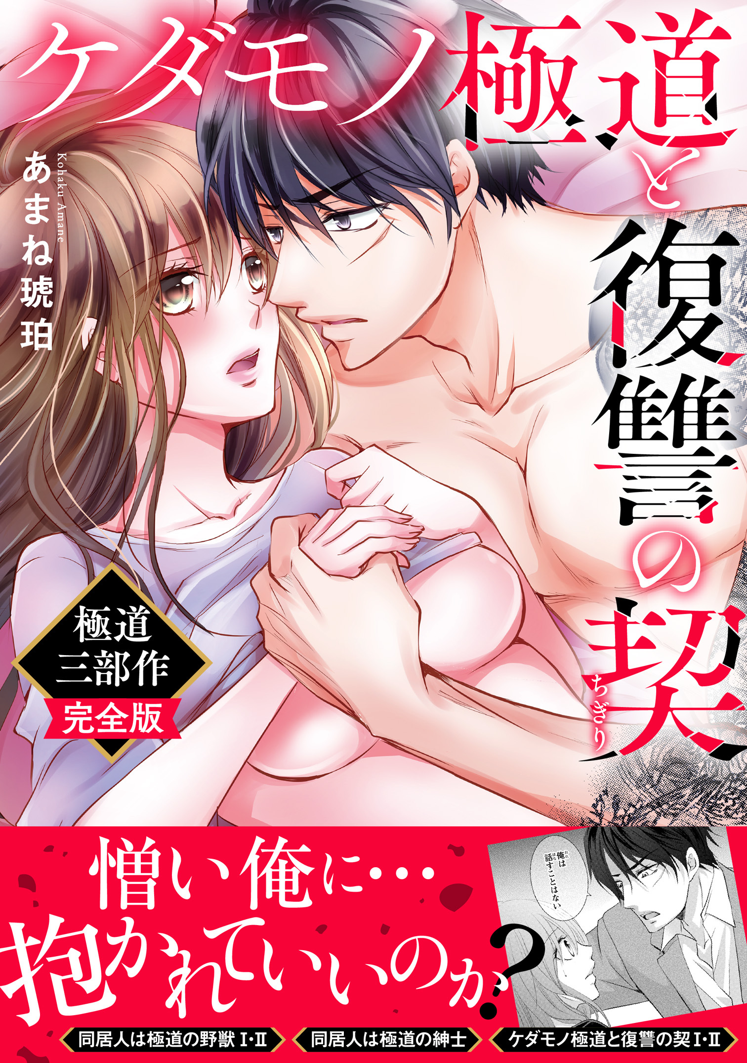 ケダモノ極道と復讐の契　極道三部作完全版