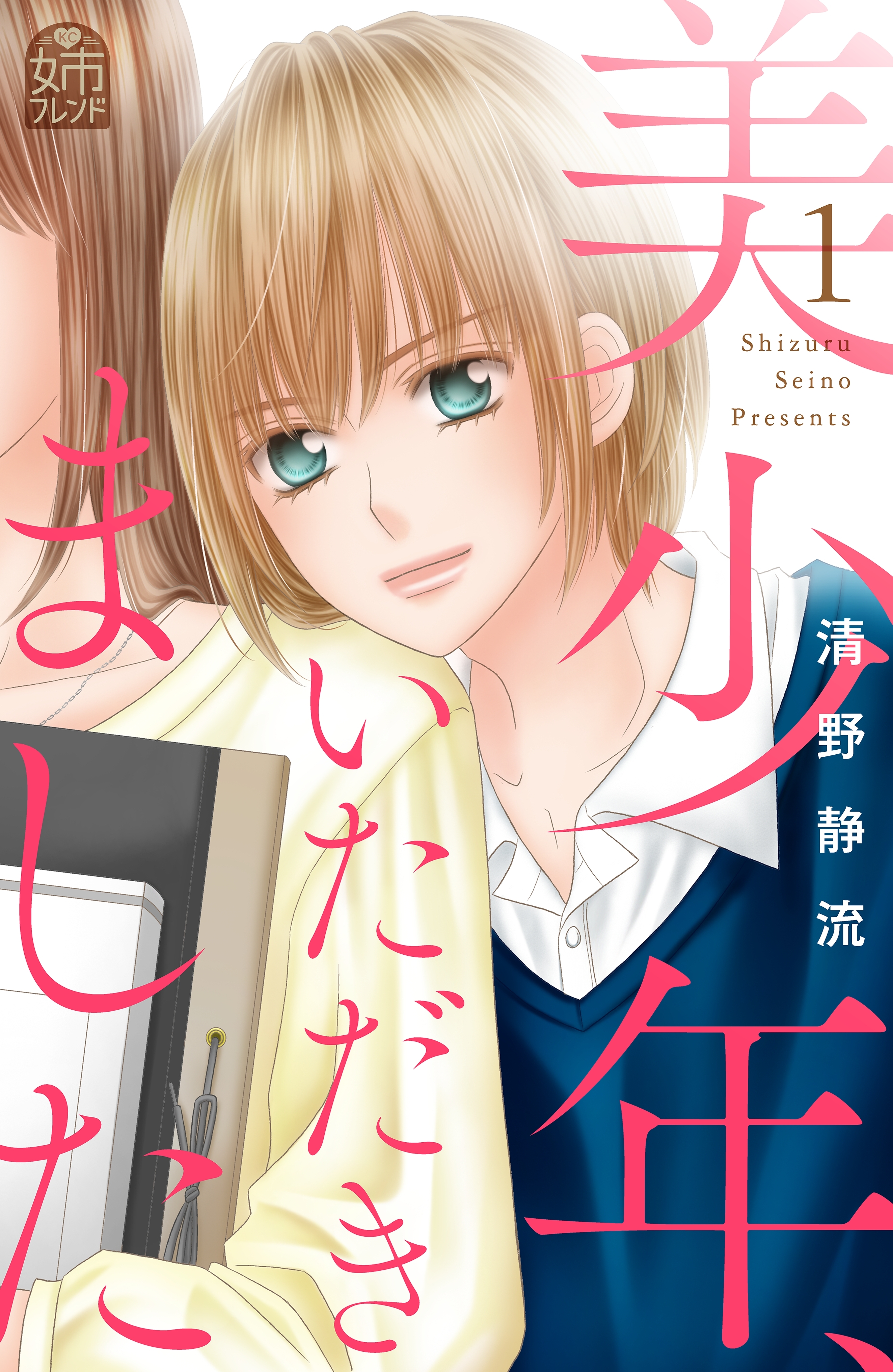 美少年 いただきました 無料 試し読みなら Amebaマンガ 旧 読書のお時間です