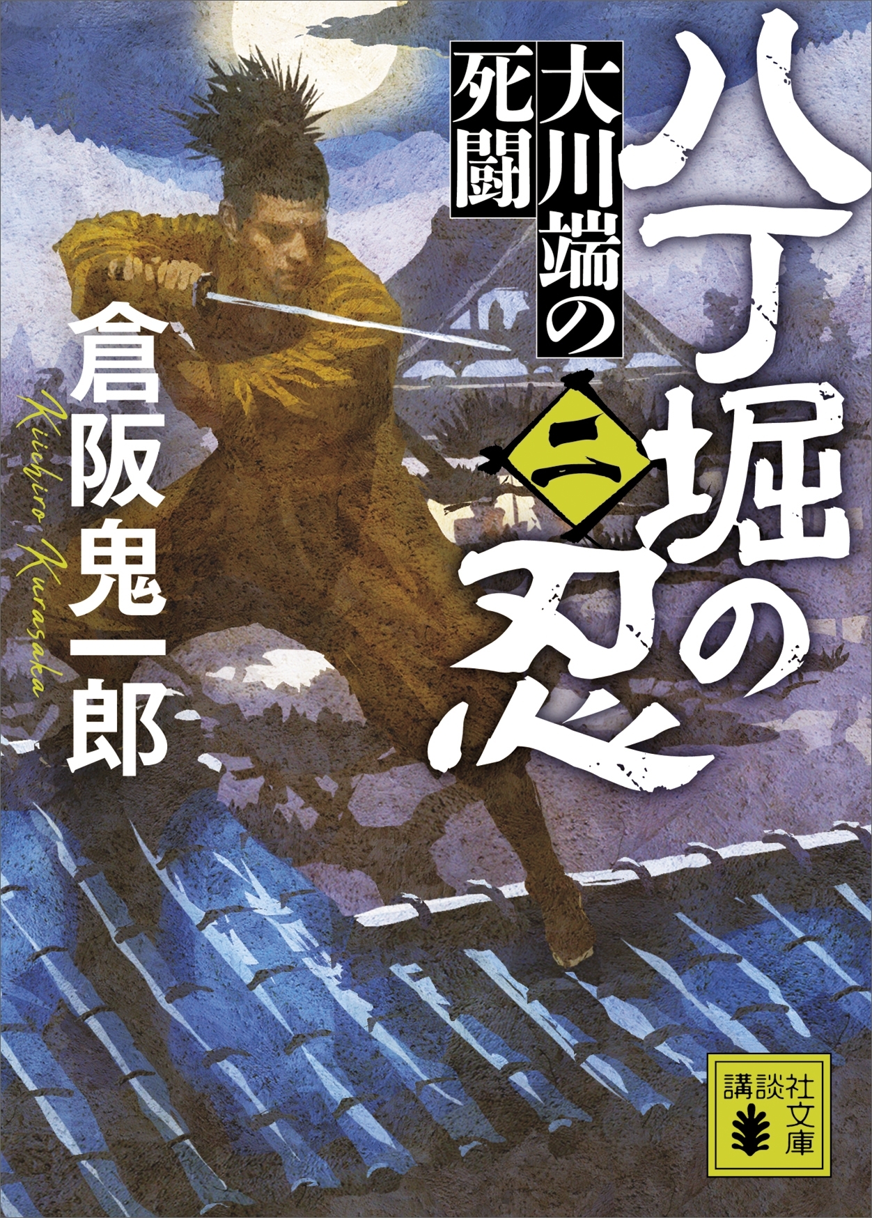 八丁堀の忍（二）　大川端の死闘