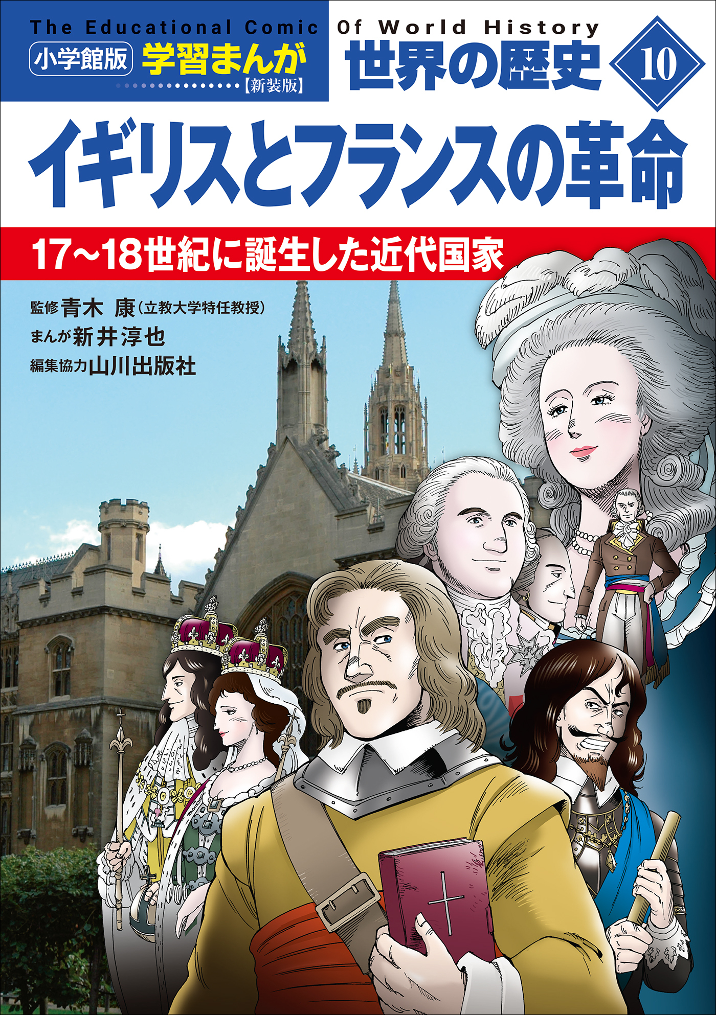 小学館版学習まんが　世界の歴史　新装版１０　イギリスとフランスの革命　～１７～１８世紀に誕生した近代国家～