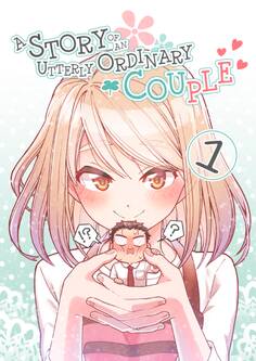【期間限定 無料お試し版】A STORY OF AN UTTERLY ORDINARY COUPLE(1)