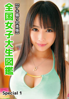 【ゲキ盛り合本版】全国女子大生図鑑 Special 1