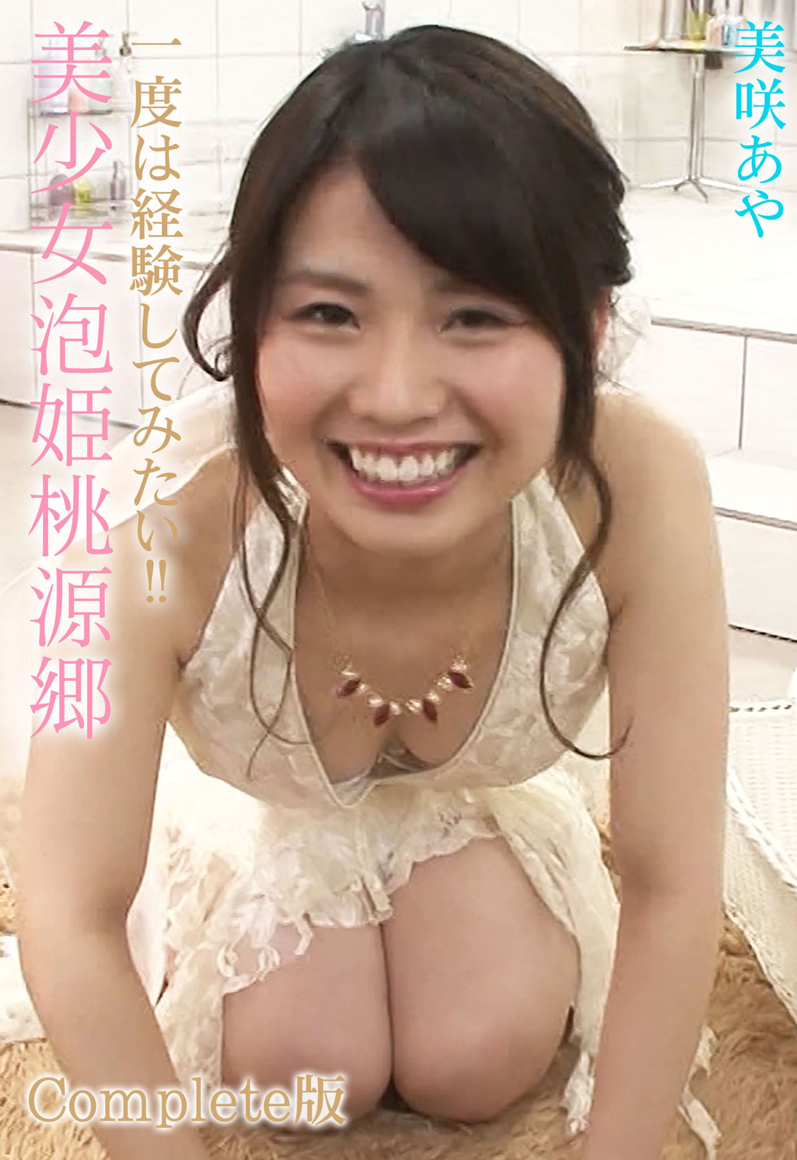 一度は経験してみたい！！ 美少女泡姫桃源郷 美咲あや Complete版