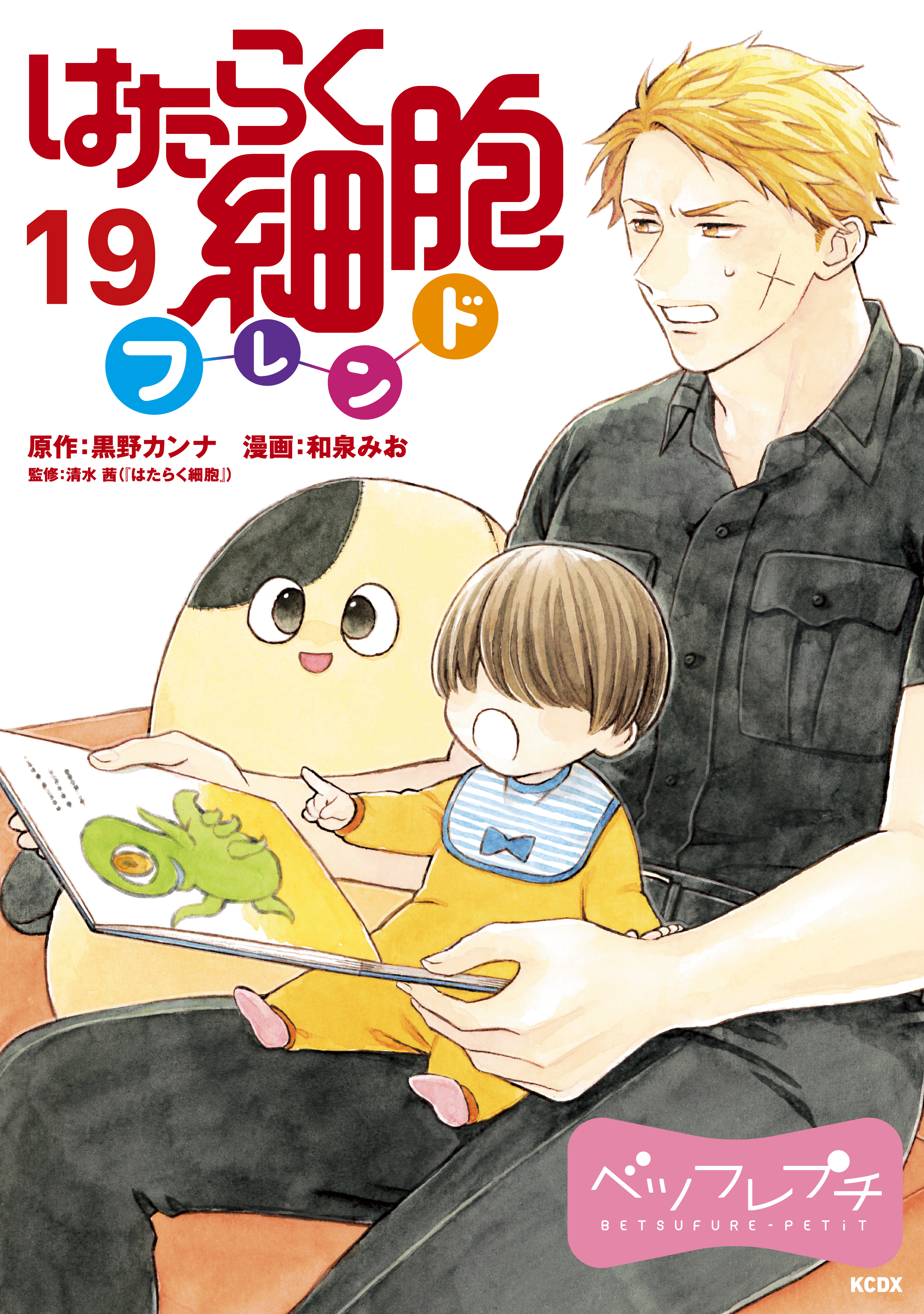 はたらく細胞フレンド ベツフレプチ 19巻 黒野カンナ 和泉みお 清水茜 人気マンガを毎日無料で配信中 無料 試し読みならamebaマンガ 旧 読書のお時間です