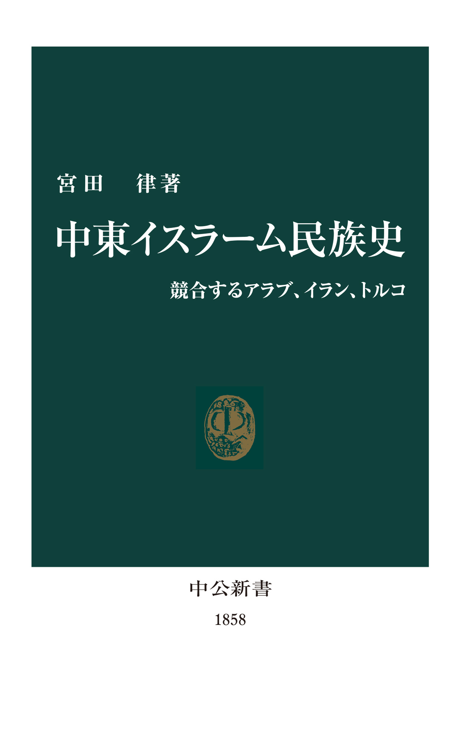 中東イスラーム民族史　競合するアラブ、イラン、トルコ