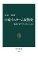 中東イスラーム民族史 競合するアラブ、イラン、トルコ