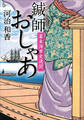 鍼師おしゃあ 幕末海軍史逸聞
